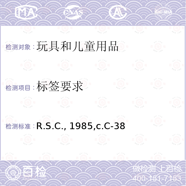 标签要求 R.S.C., 1985,c.C-38 加拿大消费品包装和标签法案 R.S.C.,1985,c.C-38