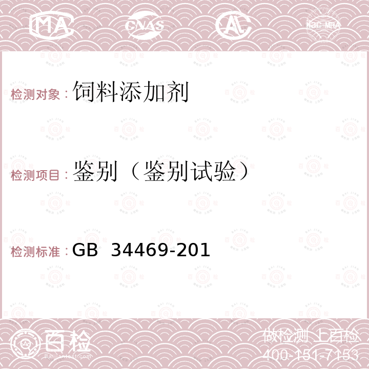 鉴别（鉴别试验） GB 34469-2017 饲料添加剂 β-胡萝卜素(化学合成)