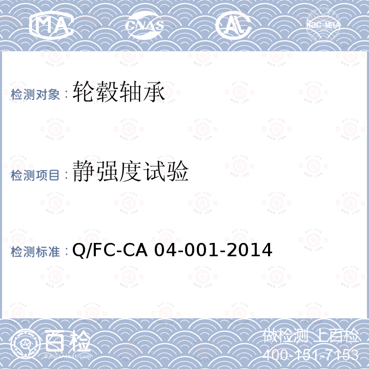 静强度试验 Q/FC-CA 04-001-2014 乘用车轮毂轴承单元 Q/FC-CA04-001-2014