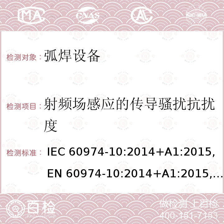 射频场感应的传导骚扰抗扰度 IEC 60974-10-2014 弧焊设备 第10部分:电磁兼容性(EMC)要求