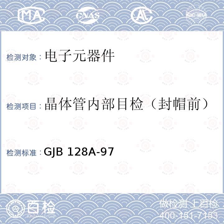 晶体管内部目检（封帽前） GJB 128A-97 半导体分立器件试验方法 GJB128A-97