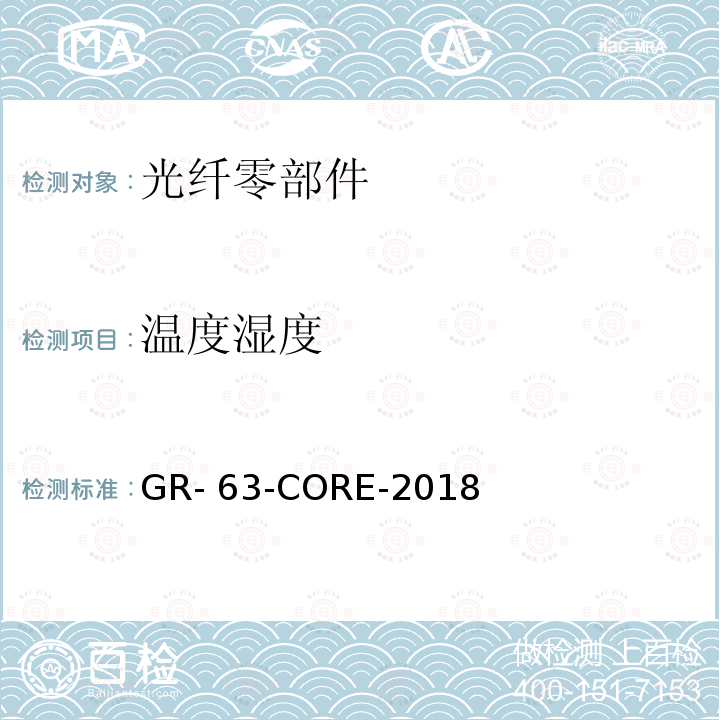 温度湿度 GR- 63-CORE-2018 环境技术要求 GR-63-CORE-2018