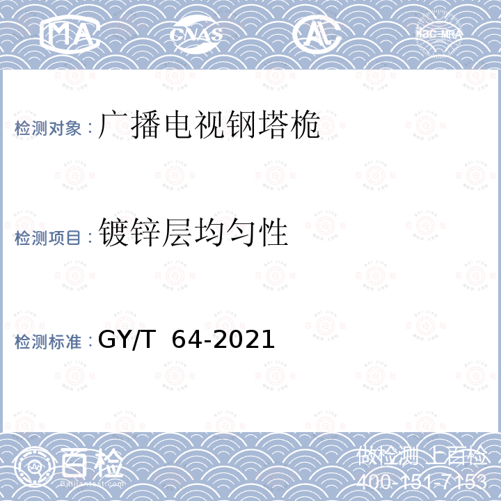 镀锌层均匀性 GY/T 64-2021 广播电视钢塔桅防腐蚀保护涂装