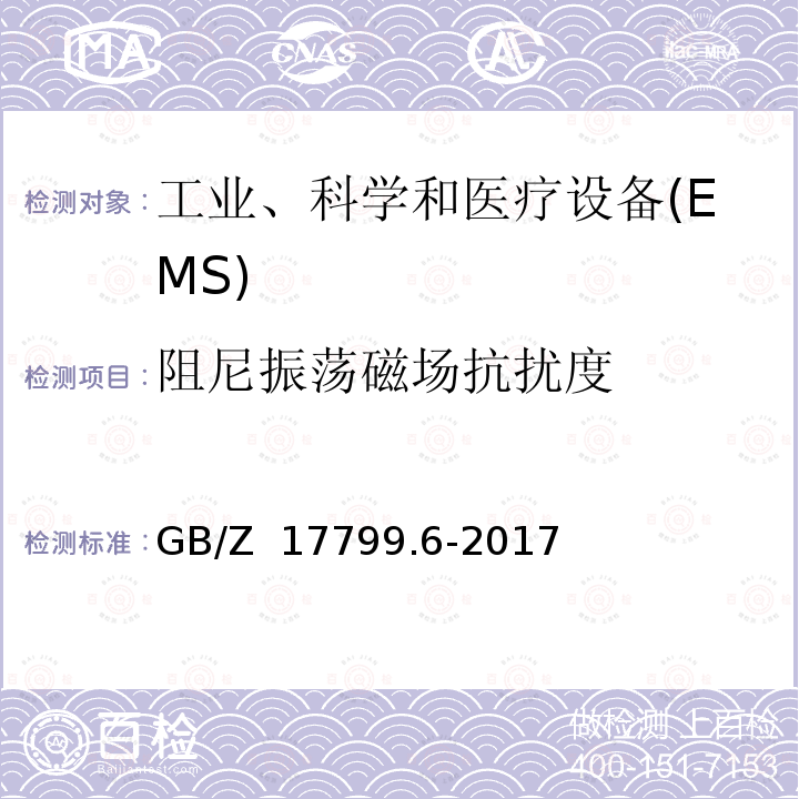 阻尼振荡磁场抗扰度 GB/Z 17799.6-2017 电磁兼容 通用标准 发电厂和变电站环境中的抗扰度