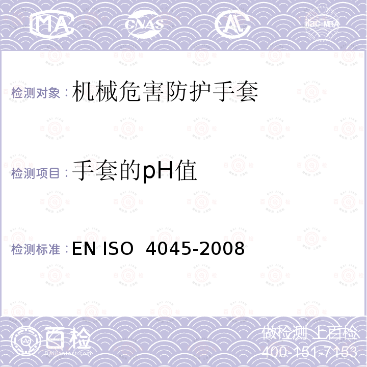 手套的pH值 O 4045-2008 皮革 化学试验 pH值的测定 EN IS