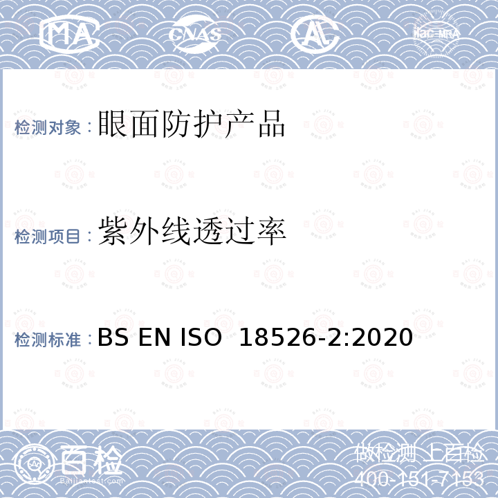 紫外线透过率 眼面防护-测试方法-物理光学性质 BS EN ISO 18526-2:2020