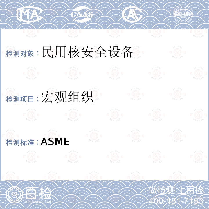 宏观组织 ASME 锅炉及压力容器规范 第Ⅲ卷 核设施部件建造规则（2007版及2008增补）  