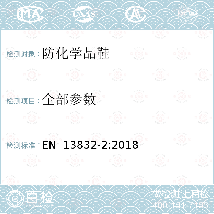 全部参数 EN 13832-2:2018 防化学品的鞋 - 第2部分:与化学品有限接触的要求 