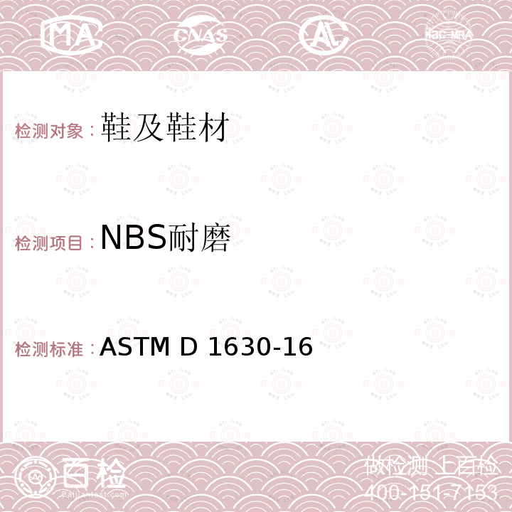 NBS耐磨 ASTM D1630-16 橡胶耐磨性能（鞋类耐磨） （2021）