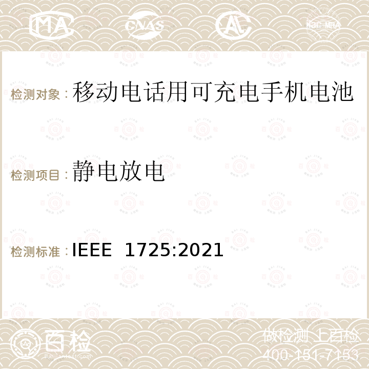 静电放电 IEEE 1725:2021 移动电话用可充电手机电池 