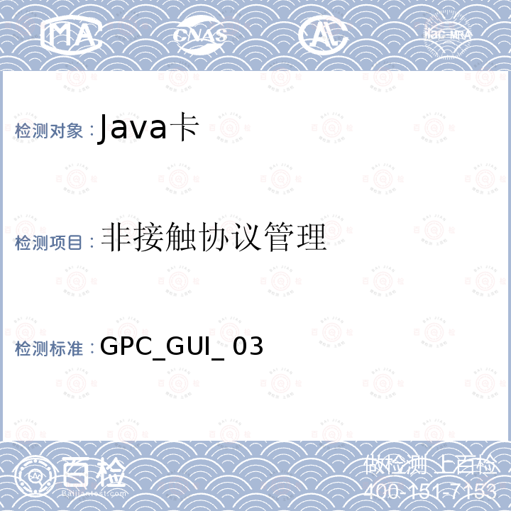 非接触协议管理 GPC_GUI_ 03 全球平台卡 通用集成电路卡 配置—非接触扩展 版本1.0 GPC_GUI_035