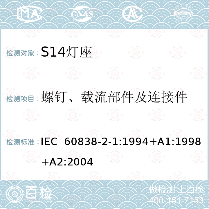 螺钉、载流部件及连接件 杂类灯座 第2-1部分：S14灯座的特殊要求 IEC 60838-2-1:1994+A1:1998+A2:2004