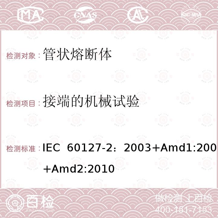 接端的机械试验 小型熔断器 第2部分: 管状熔断体  IEC 60127-2：2003+Amd1:2003+Amd2:2010