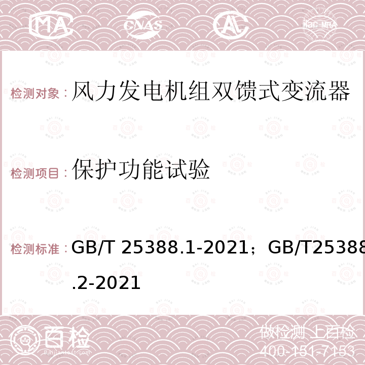 保护功能试验 GB/T 25388.1-2021 风力发电机组 双馈式变流器 第1部分：技术条件