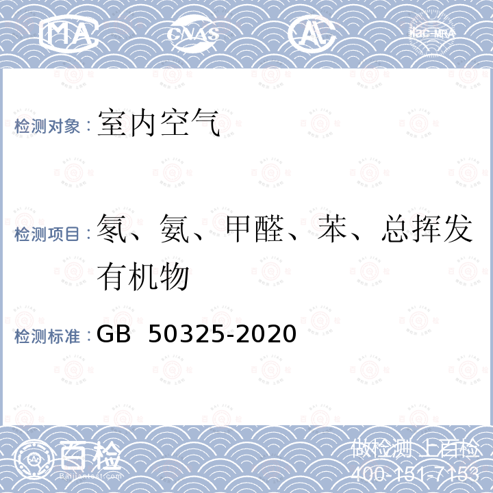 氡、氨、甲醛、苯、总挥发有机物 GB 50325-2020 民用建筑工程室内环境污染控制标准