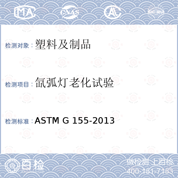 氙弧灯老化试验 ASTM G155-2013 非金属材料曝晒用氙弧灯设备操作规程
