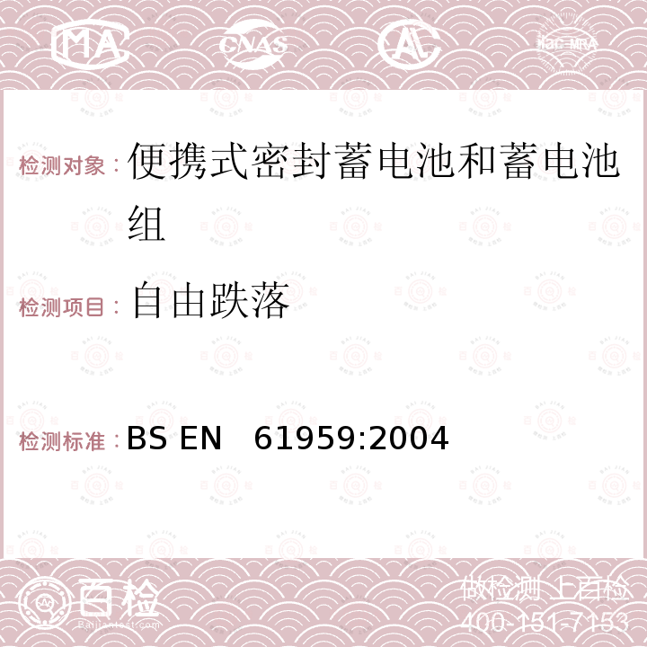 自由跌落 含碱性或其它非酸性电解质的蓄电池和蓄电池组-便携式密封蓄电池和蓄电池组的机械试验 BS EN  61959:2004