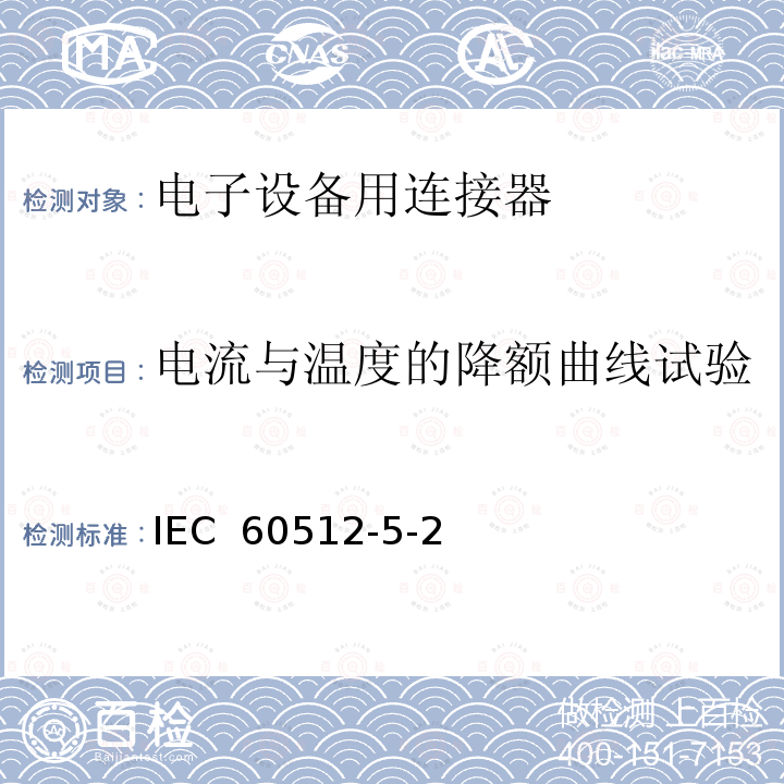 电流与温度的降额曲线试验 IEC 60512-5-2-2002 电子设备用连接器 试验和测量 第5-2部分:载流容量试验 试验5b:电流-温度额定值的下降