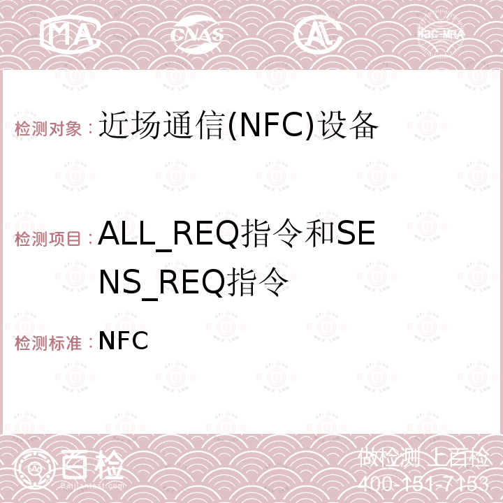 ALL_REQ指令和SENS_REQ指令 NFC 数字协议技术规范（1.1版） Forum-TS-DigitalProtocol-1.1