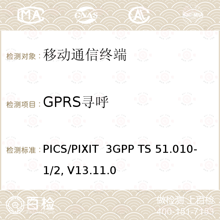 GPRS寻呼 3GPP TS 51.010-1/2 V13.11.0 移动台一致性规范,部分1和2: 一致性测试和PICS/PIXIT 3GPP TS 51.010-1/2, V13.11.0(2020-01)