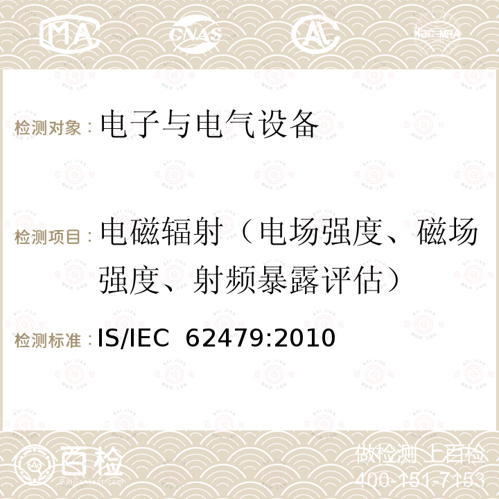 电磁辐射（电场强度、磁场强度、射频暴露评估） IEC 62479-2010 低功率电子和电气设备与人相关的电磁场(10MHz-300GHz)辐射量基本限制的符合性评定