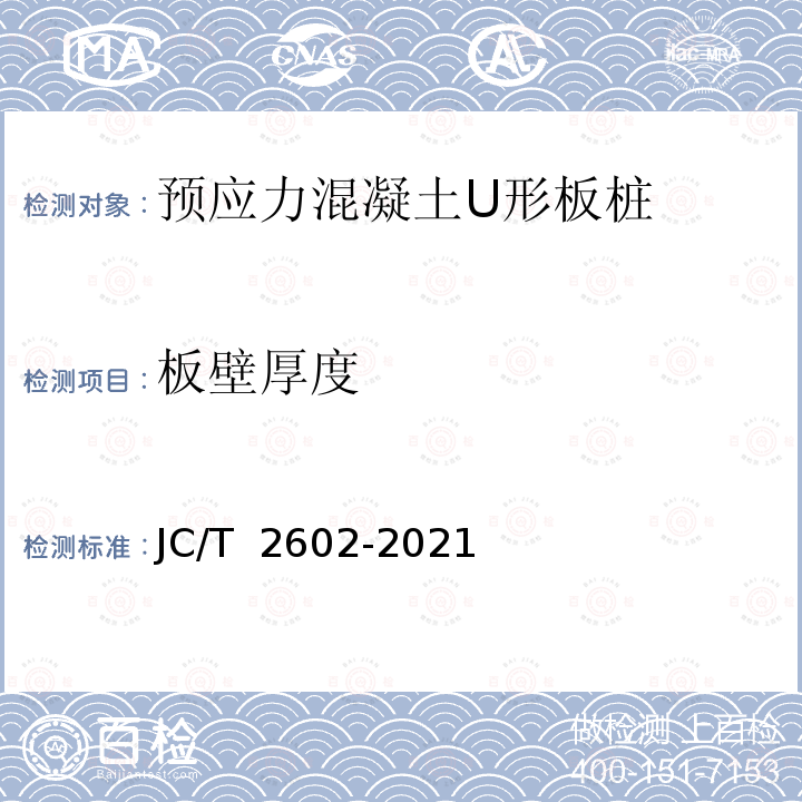 板壁厚度 JC/T 2602-2021 预应力混凝土U形板桩