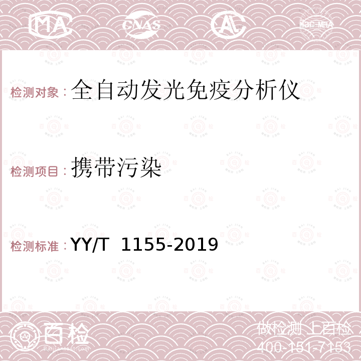 携带污染 全自动免疫发光分析仪 YY/T 1155-2019