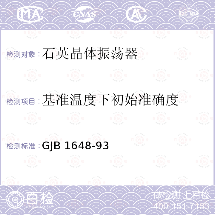 基准温度下初始准确度 GJB 1648-93 晶体振荡器总规范 GJB1648-93