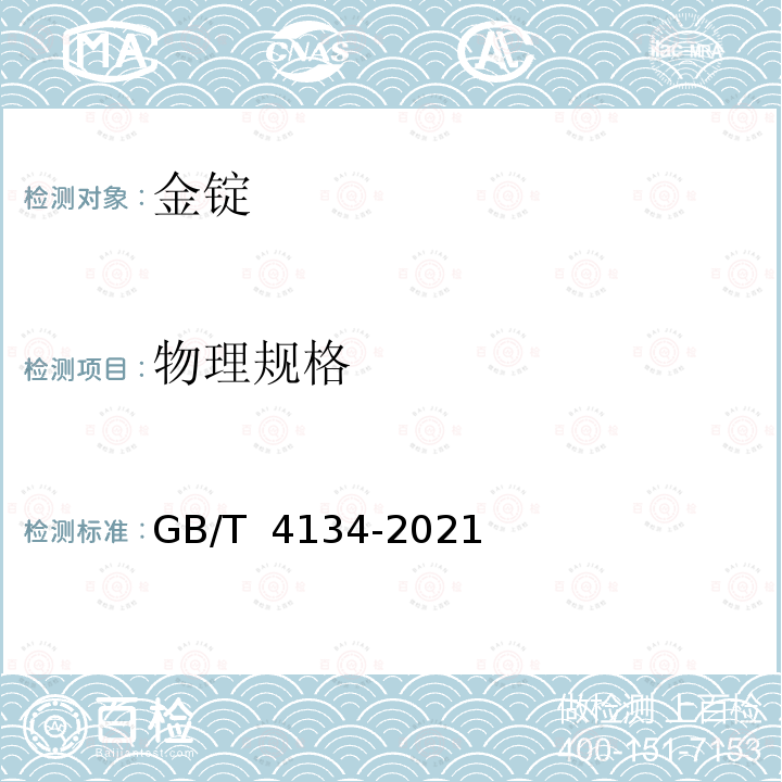 物理规格 GB/T 4134-2021 金锭