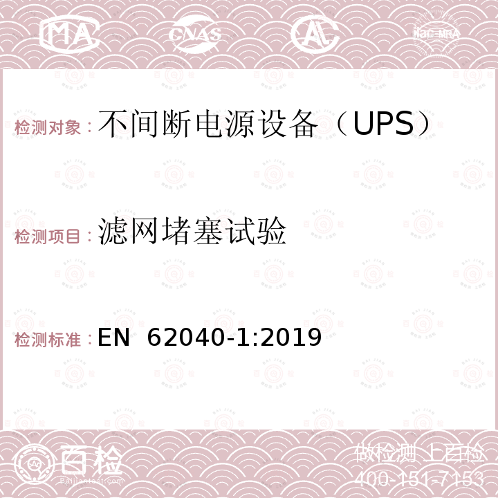 滤网堵塞试验 EN 62040-1:2019 不间断电源系统（UPS）第1部分：安全要求 