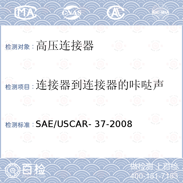 连接器到连接器的咔哒声 高压连接器的性能 SAE/USCAR-2 的补充件 SAE/USCAR-37-2008