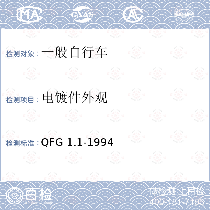 电镀件外观 《自行车产品质量分等规定》 QFG1.1-1994（整车出厂）QFG1.2-1994（散件出厂）