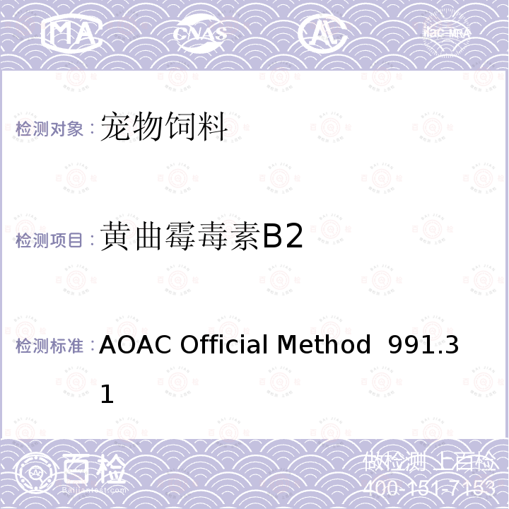 黄曲霉毒素B2 AOAC Official Method  991.31 玉米、生花生和花生酱中的黄曲霉毒素免疫亲和柱 (Aflatest) 方法 AOAC Official Method 991.31