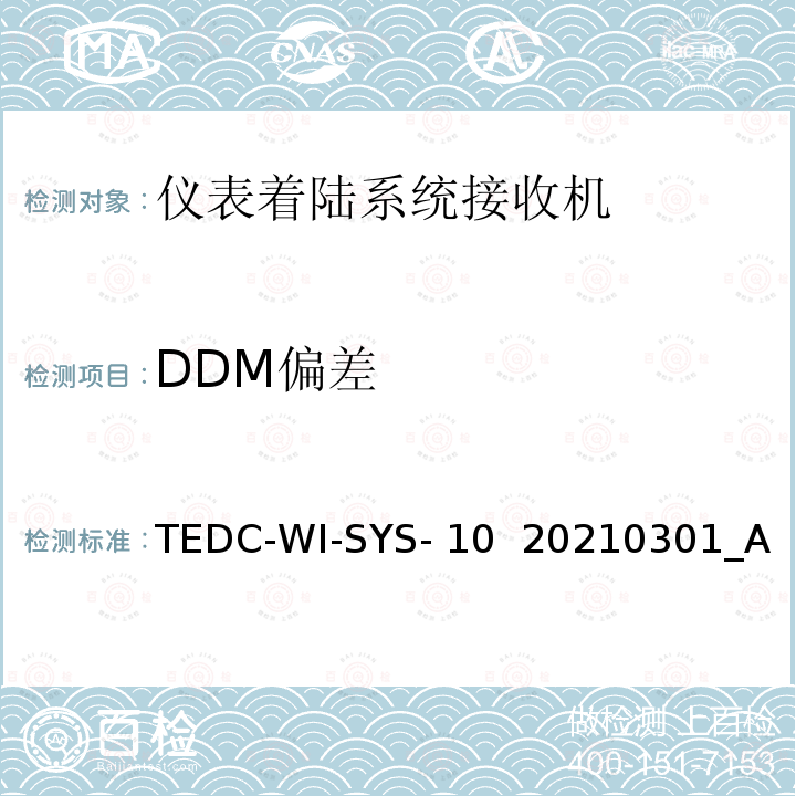 DDM偏差 TEDC-WI-SYS- 10  20210301_A 仪表着陆系统接收机（PIR）检测方法 TEDC-WI-SYS-10  20210301_A