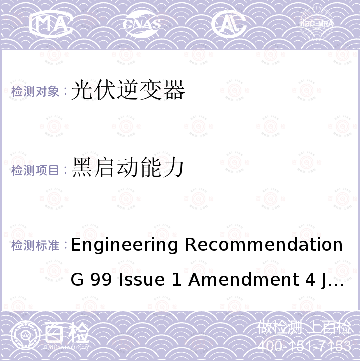 黑启动能力 Engineering Recommendation G 99 Issue 1 Amendment 4 June 2019 与公共配电网并行连接发电设备的要求 Engineering Recommendation G99 Issue 1 Amendment 4 June 2019