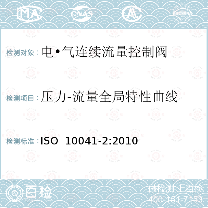 压力-流量全局特性曲线 气压传动-电·气连续流量控制阀 第2部分：评定包含在商务文件中的主要特性的测试方法 ISO 10041-2:2010