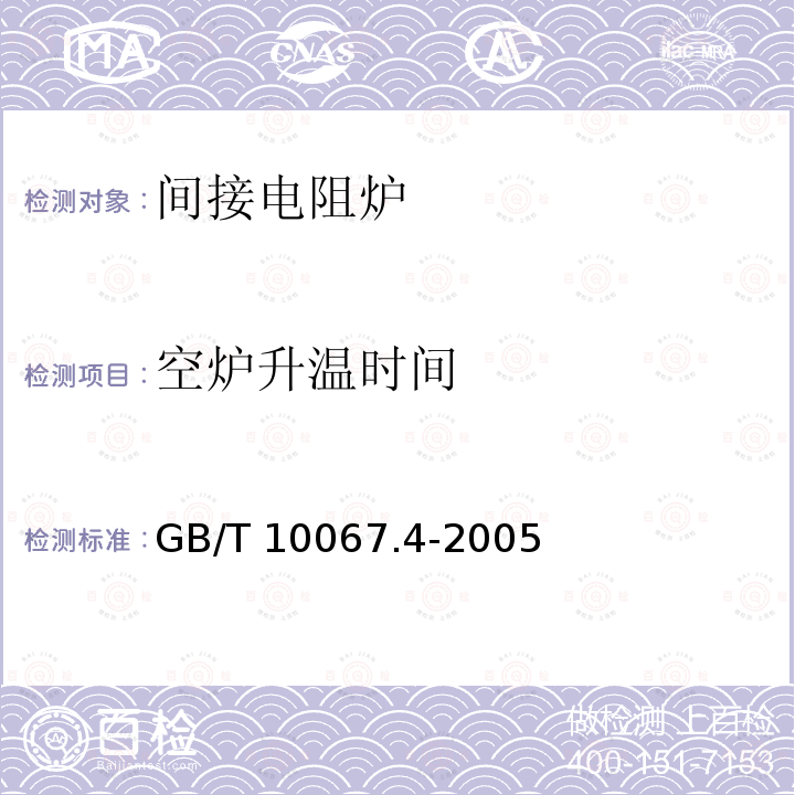 空炉升温时间 GB/T 10067.4-2005 电热装置基本技术条件 第4部分:间接电阻炉