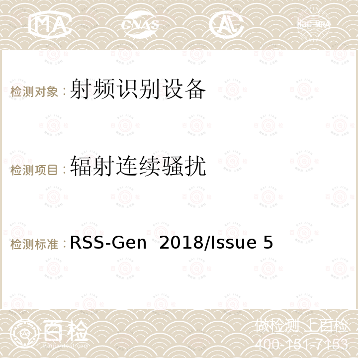 辐射连续骚扰 RSS-Gen  2018/Issue 5 无线电设备合规性的一般要求 RSS-Gen 2018/Issue 5