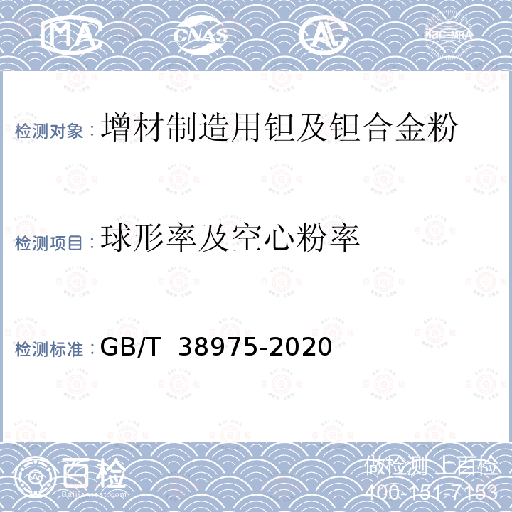 球形率及空心粉率 GB/T 38975-2020 增材制造用钽及钽合金粉