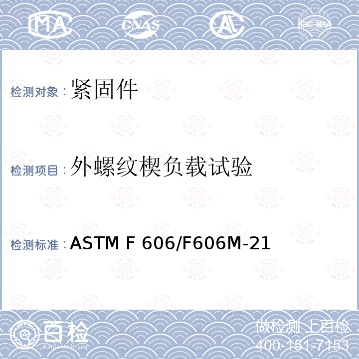 外螺纹楔负载试验 测定外螺纹及内螺纹紧固件、垫圈、直接张力指示器及铆钉机械性能的试验方法 ASTM F606/F606M-21