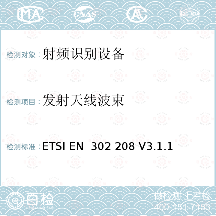 发射天线波束 ETSI EN 302 208 功率可达到2W，工作在865MHz-868MHz范围的和功率可达到4W，工作在915MHz-921MHz范围的射频识别设备，无线电频谱的协调标准  V3.1.1 (2016-11)； V3.3.1 (2020-08)