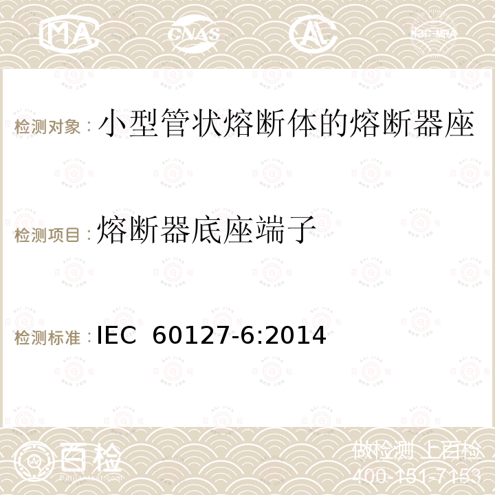 熔断器底座端子 IEC 60127-6-2014 微型熔断器 第6部分:用于微型熔断体的熔断器支持件