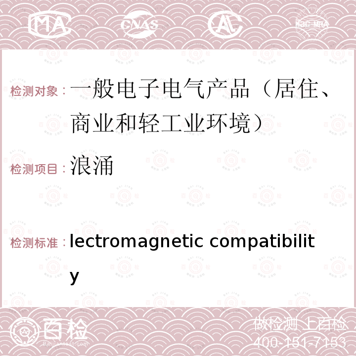 浪涌 Electromagnetic compatibility (EMC)  Generic standards Immunity standard for residential,commercial and light-industrial environments IEC 61000-6-1:2016 