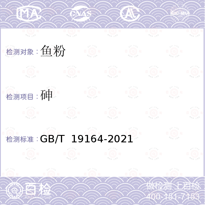 砷 GB/T 19164-2021 饲料原料 鱼粉