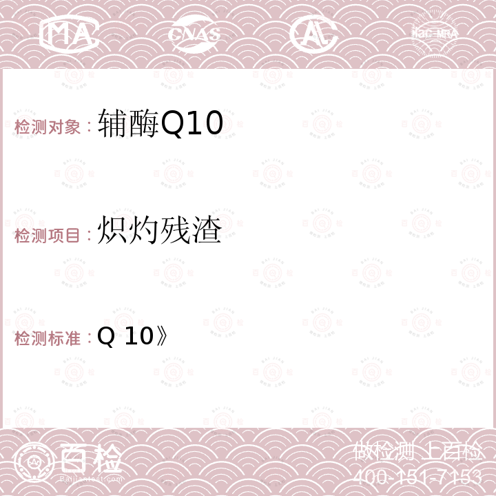 炽灼残渣 《国家市场监督管理总局 国家卫生健康委员会 国家中医药管理局关于发布辅酶Q10等五种保健食品原料目录的公告（2020年第54号）中附件1保健食品原料目录辅酶Q10》  