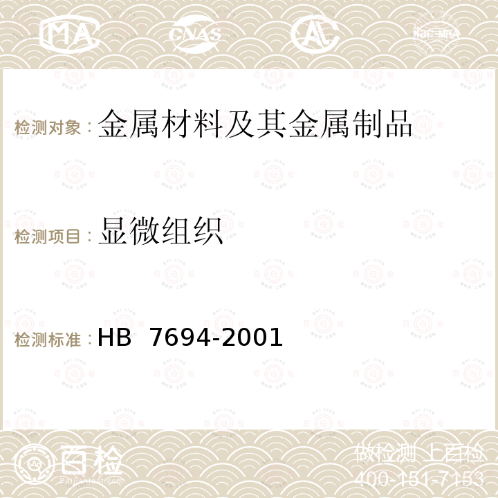 显微组织 HB 7694-2001 铍青铜金相分析方法