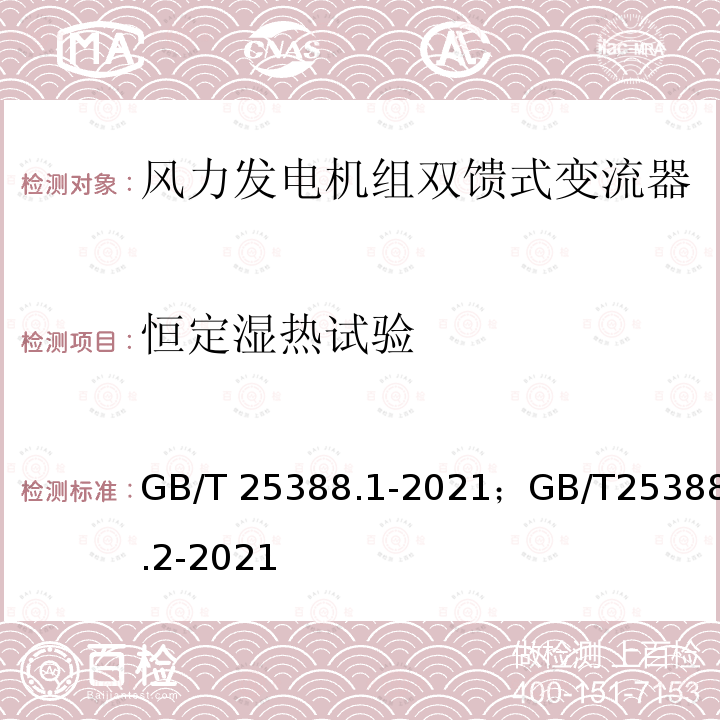 恒定湿热试验 GB/T 25388.1-2021 风力发电机组 双馈式变流器 第1部分：技术条件