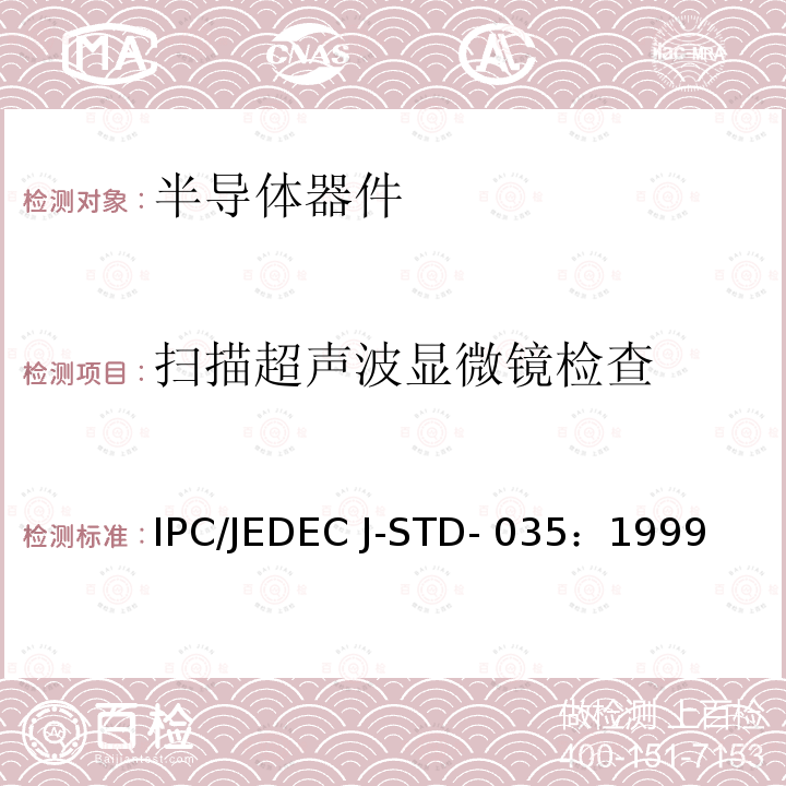 扫描超声波显微镜检查 IPC/JEDEC J-STD- 035：1999 非气密密封电子元器件声波显微镜检查试验 IPC/JEDEC J-STD-035：1999