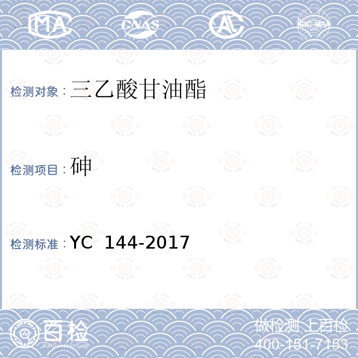 砷 《烟用三乙酸甘油酯》 YC 144-2017