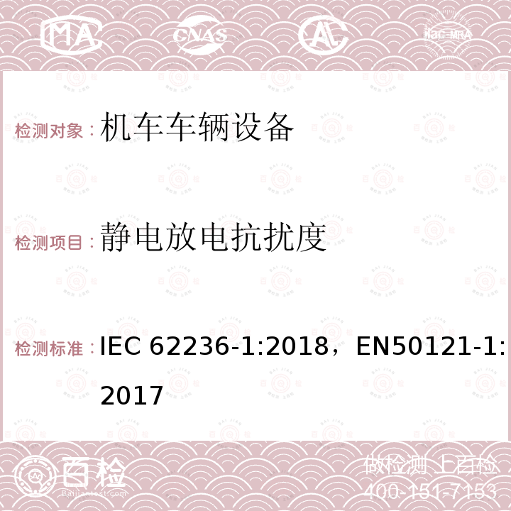 静电放电抗扰度 《轨道交通 电磁兼容 第1部分：总则》 IEC62236-1:2018，EN50121-1:2017